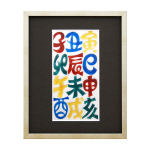 七宝焼|額・干支文字