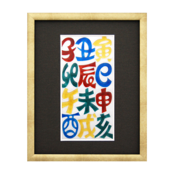 七宝焼|額・干支文字