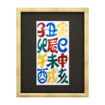 七宝焼|額・干支文字