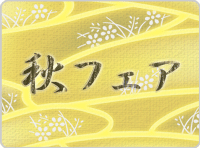 秋の商品