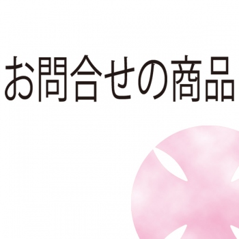 S様　ご注文商品 