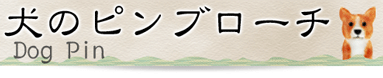 犬のピンブローチ